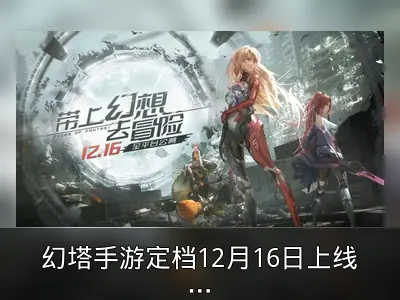 幻塔手游定档12月16日上线，预约超1300万