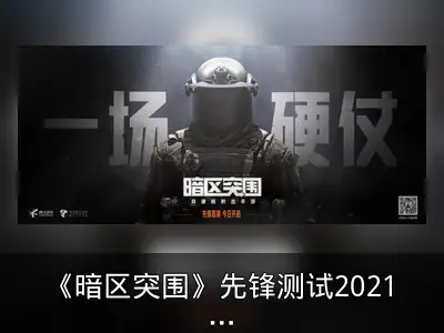 《暗区突围》先锋测试2021年8月12日启动