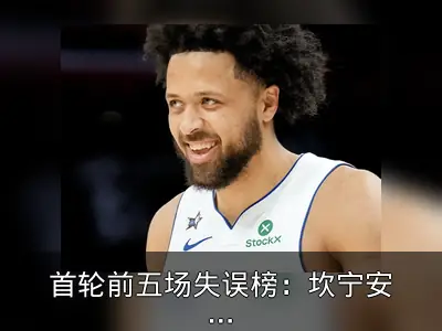 首轮前五场失误榜：坎宁安33次居首
