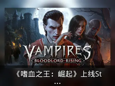 《嗜血之王：崛起》上线Steam，2025年推抢先体验