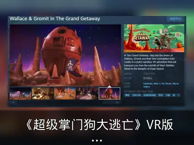 《超级掌门狗大逃亡》VR版Steam页面上线，发售待定