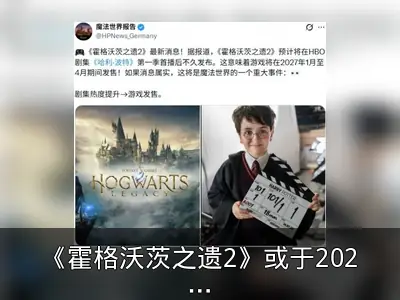 《霍格沃茨之遗2》或于2027年Q1发售