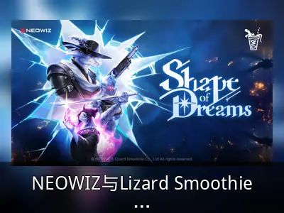 NEOWIZ与Lizard Smoothie签署《梦之形》发行协议