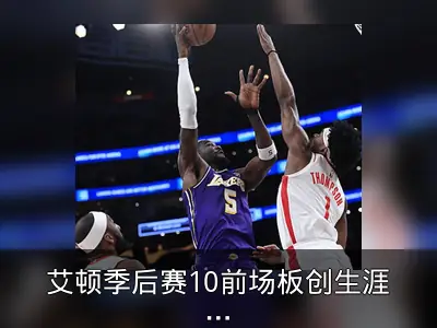 艾顿季后赛10前场板创生涯新高