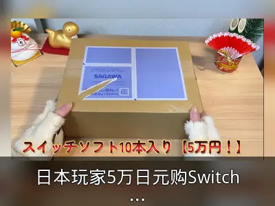 日本玩家5万日元购Switch福袋价值盘点