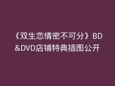 《双生恋情密不可分》BD&DVD店铺特典插图公开