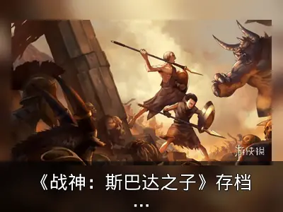 《战神：斯巴达之子》存档丢失问题及应对措施