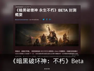 《暗黑破坏神：不朽》Beta封测回顾：支持手柄操控