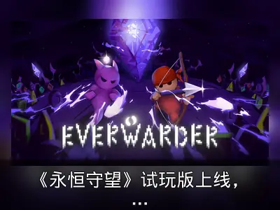 《永恒守望》试玩版上线，2月6日正式发售