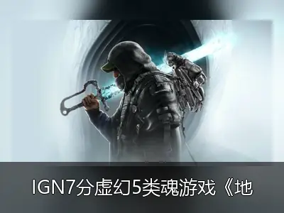 IGN7分虚幻5类魂游戏《地狱即我们》评级泄露 或将登陆Switch 2