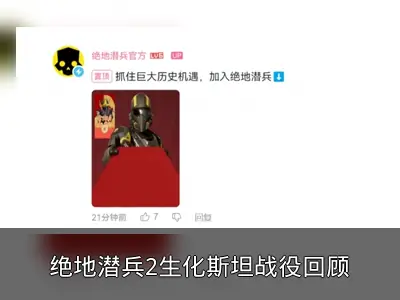 绝地潜兵2生化斯坦战役回顾