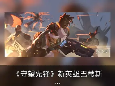《守望先锋》新英雄巴蒂斯特技能详解
