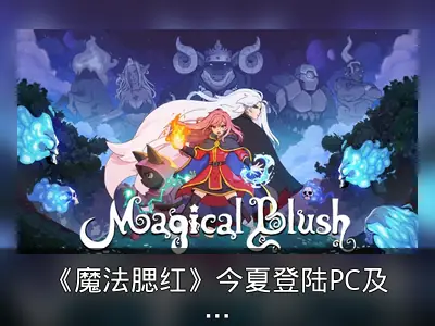 《魔法腮红》今夏登陆PC及主机平台