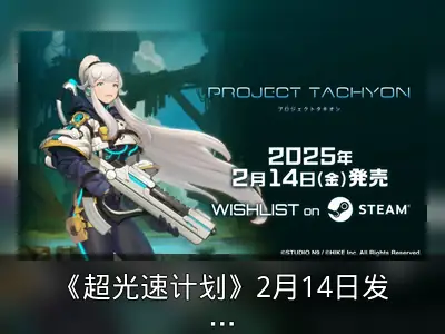 《超光速计划》2月14日发售预告公开