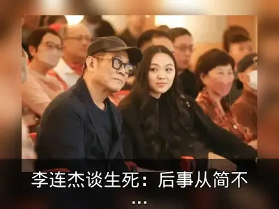 李连杰谈生死：后事从简不立碑不办丧事