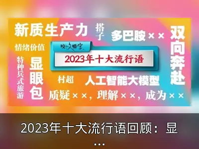 2023年十大流行语回顾：显眼包等上榜