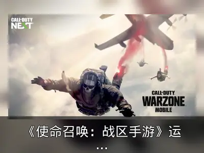 《使命召唤：战区手游》运营两年后宣布停服