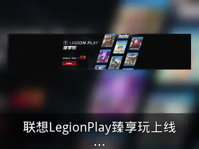 联想LegionPlay臻享玩上线：十款国产独立游戏合集