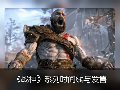 《战神》系列时间线与发售顺序全解析
