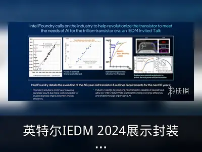 英特尔IEDM 2024展示封装、晶体管及互连技术突破