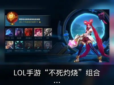LOL手游“不死灼烧”组合攻略：火男赛娜高伤回血