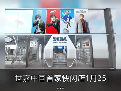 世嘉中国首家快闪店1月25日登陆上海