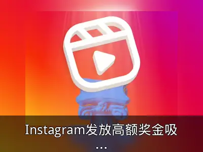 Instagram发放高额奖金吸引TikTok创作者