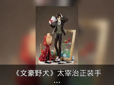 《文豪野犬》太宰治正装手办开订，豪华版含特殊底座