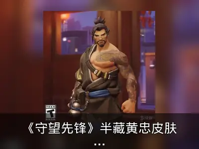 《守望先锋》半藏黄忠皮肤预告