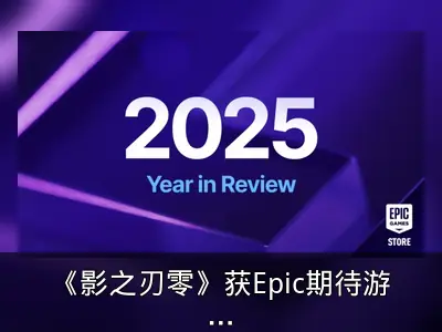 《影之刃零》获Epic期待游戏，爆料或联动堡垒之夜