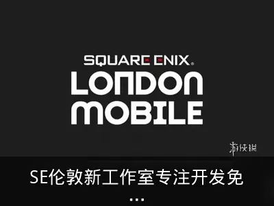 SE伦敦新工作室专注开发免费手游