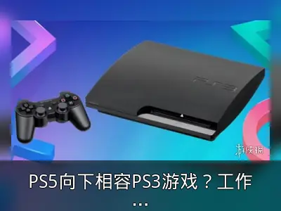 PS5向下相容PS3游戏？工作室开发模拟器
