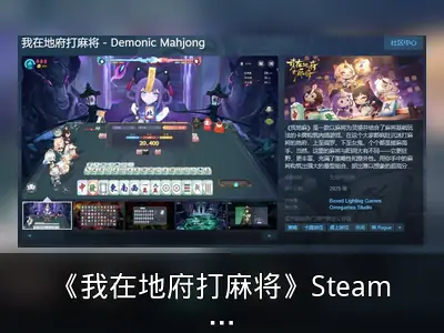 《我在地府打麻将》Steam页面上线，年内发售