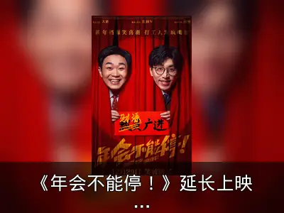 《年会不能停！》延长上映至2月28日