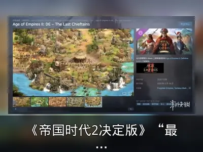 《帝国时代2决定版》“最后的酋长”DLC发售回顾