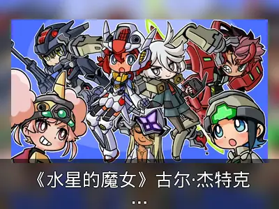 《水星的魔女》古尔·杰特克食玩人偶资料整理