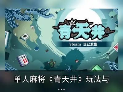 单人麻将《青天井》玩法与特色回顾