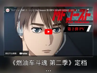 《燃油车斗魂 第二季》定档10月6日开播
