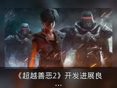 《超越善恶2》开发进展良好，发布仍待时日