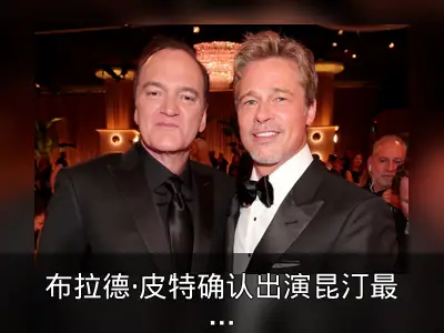 布拉德·皮特确认出演昆汀最后一部电影《影评人》