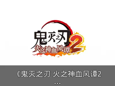 《鬼灭之刃 火之神血风谭2》DLC角色包发布信息