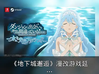 《地下城邂逅》漫改游戏延期至3月13日