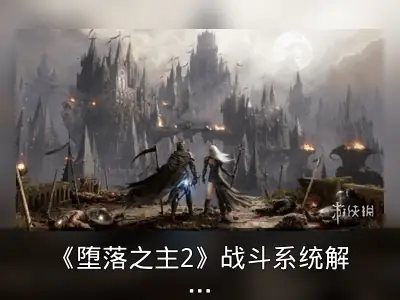 《堕落之主2》战斗系统解析：更大胆更开放更血腥