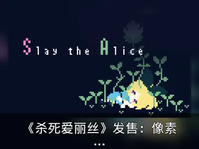 《杀死爱丽丝》发售：像素风文字冒险游戏