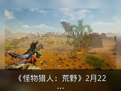 《怪物猎人：荒野》2月22日试玩活动回顾