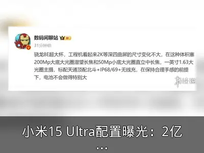 小米15 Ultra配置曝光：2亿像素长焦与卫星通信