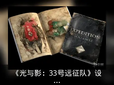 《光与影：33号远征队》设定集被海关暂扣疑为文物