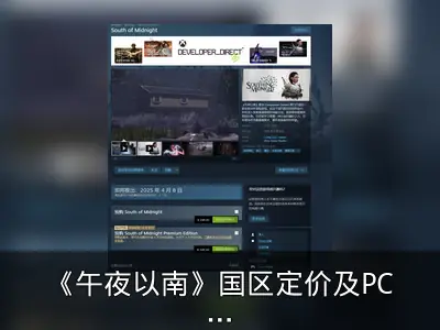 《午夜以南》国区定价及PC配置公开