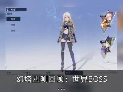 幻塔四测回顾：世界BOSS可掉落SSR武器