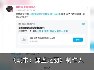 《明末：渊虚之羽》制作人投票：不如黑猴但差距不大